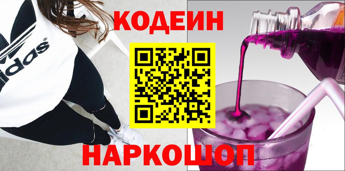 Кодеин Purple Drank Калининград